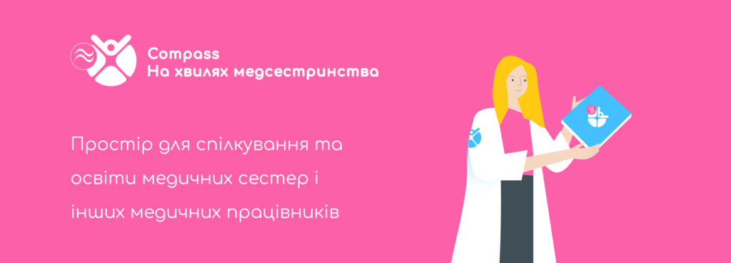 Проект На Хвилях медсестринства - Facebook
