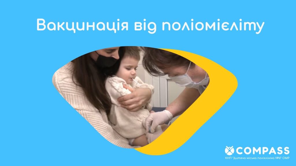 Вакцинація дітей від поліомієліту